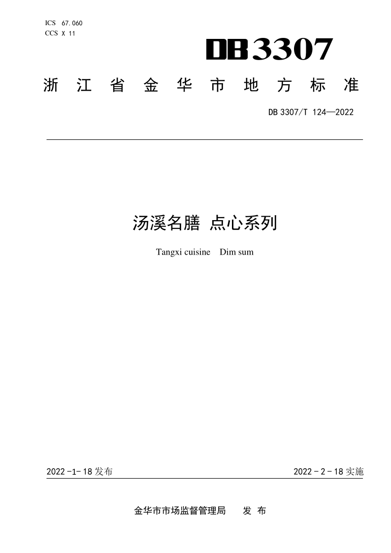DB 3307/T 124-2022 DB 3307/T 124-2022 《汤溪名膳 点心系列》