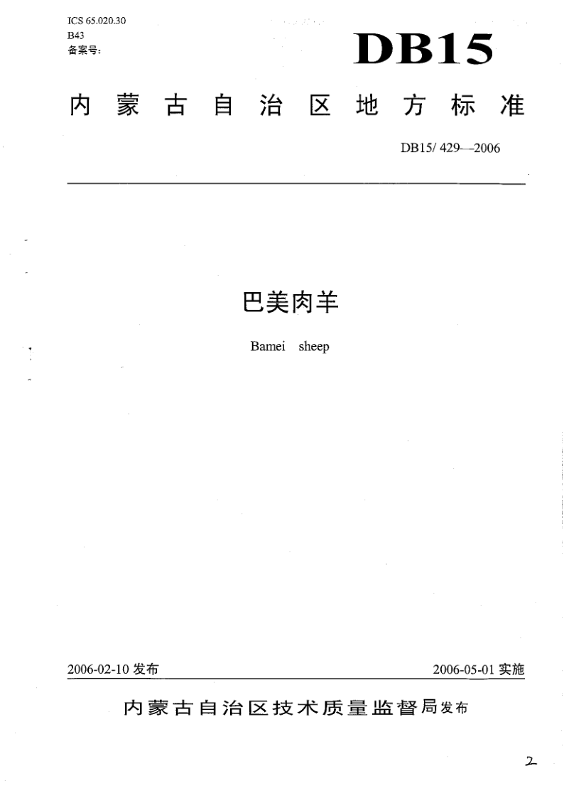 DB15/ 429-2006 巴美肉羊