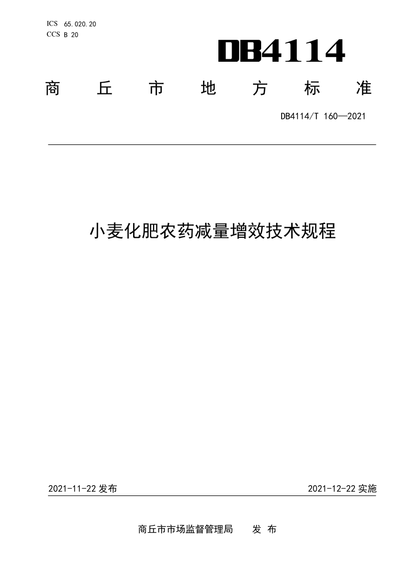 DB4114/T 160-2021 小麦化肥农药减量增效技术规程