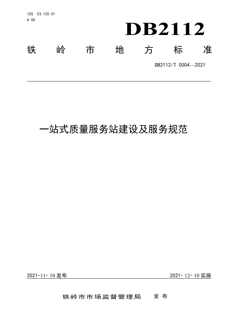 DB2112/T 0004-2021 一站式质量服务站建设及服务规范