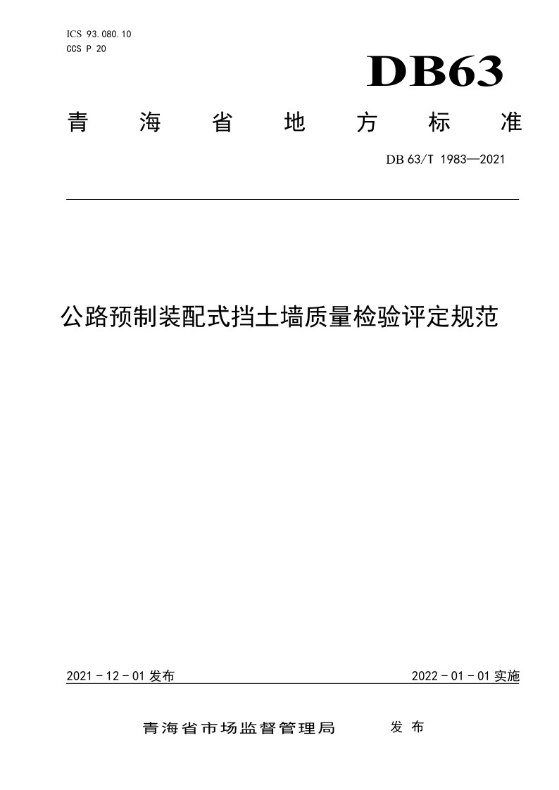 DB63/T 1983-2021 公路预制装配式挡土墙质量检验评定规范