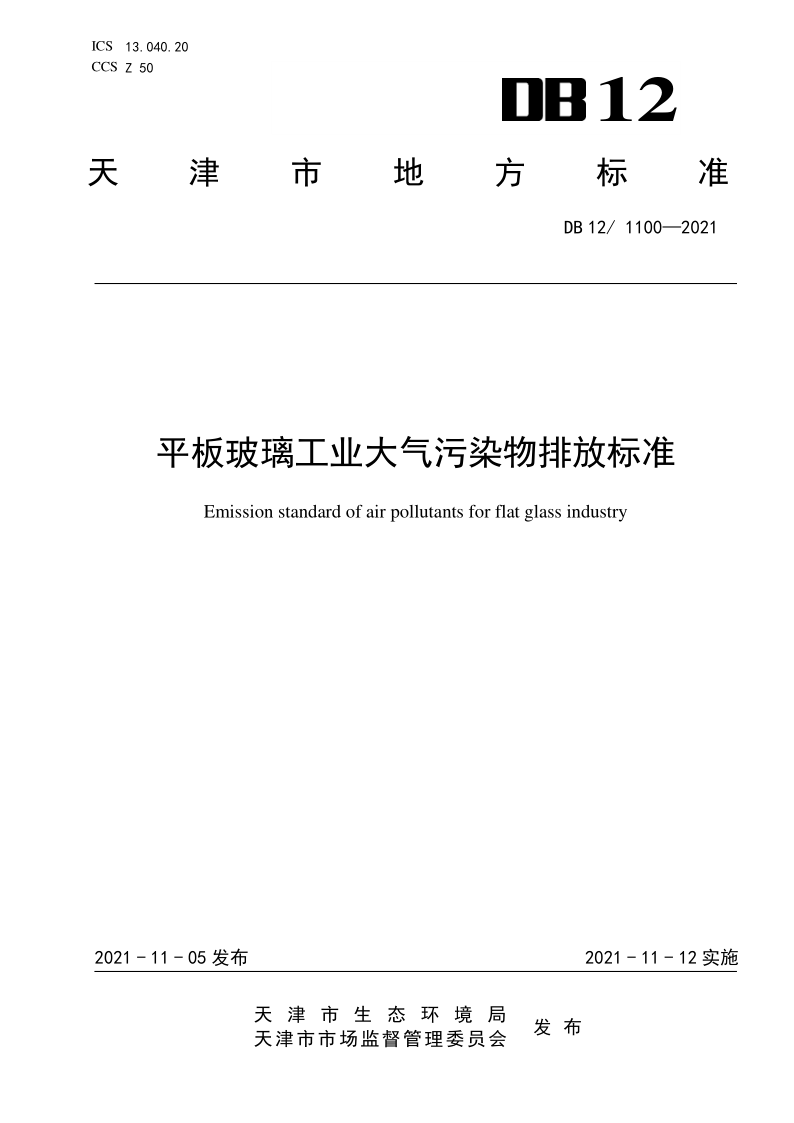 DB12 1100-2021 平板玻璃工业大气污染物排放标准
