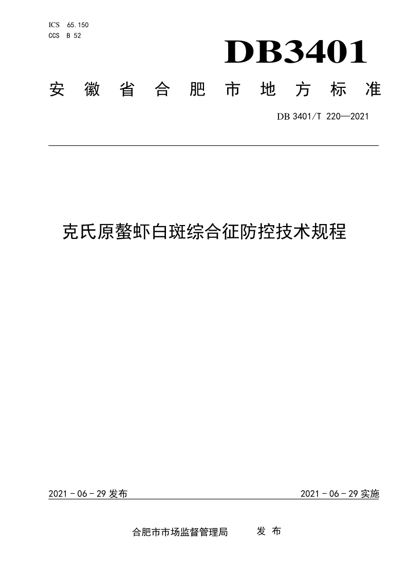 DB3401/T 220-2021 克氏原螯虾白斑综合征防控技术规程