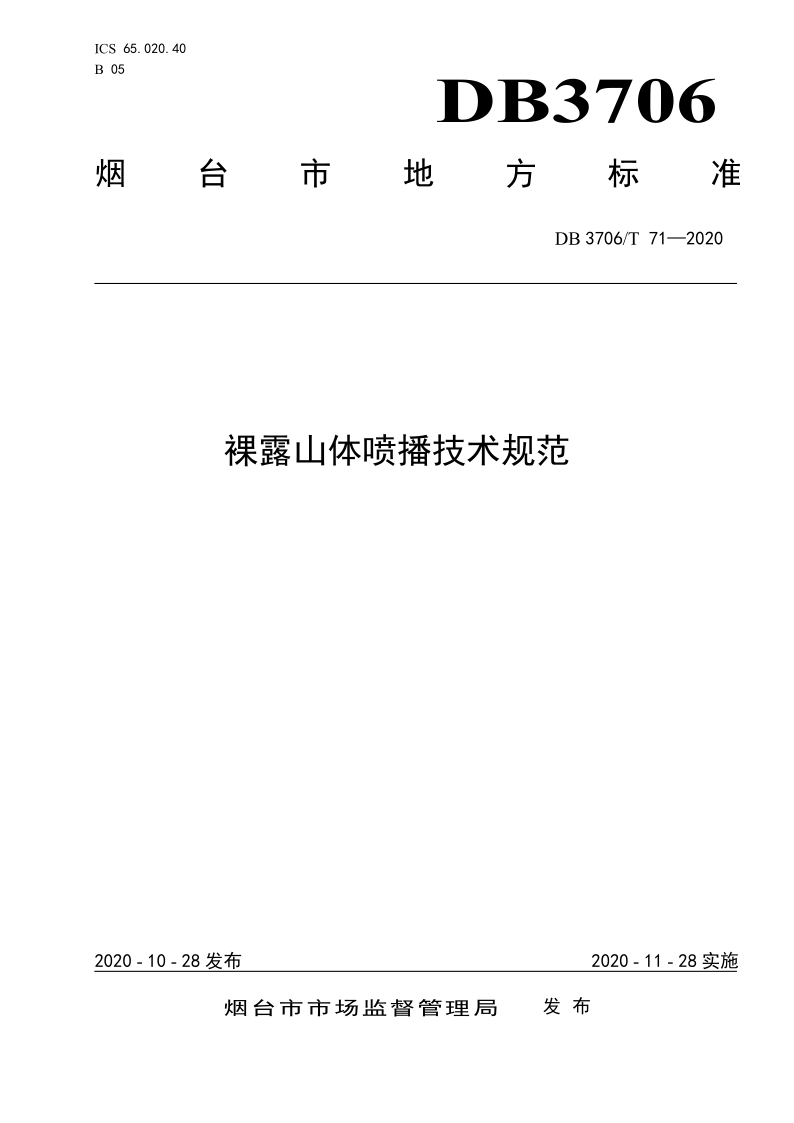 DB3706/T 71-2020 裸露山体喷播技术规范