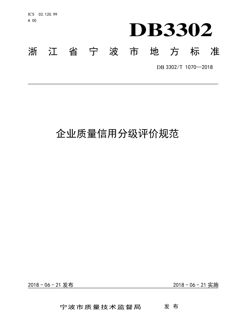 DB3302/T 1070-2018 企业质量信用分级评价规范