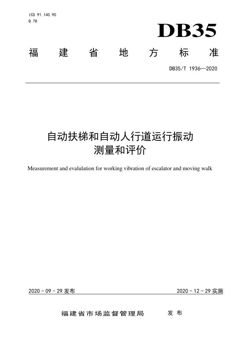 DB35/T 1936-2020 自动扶梯和自动人行道运行振动 测量和评价