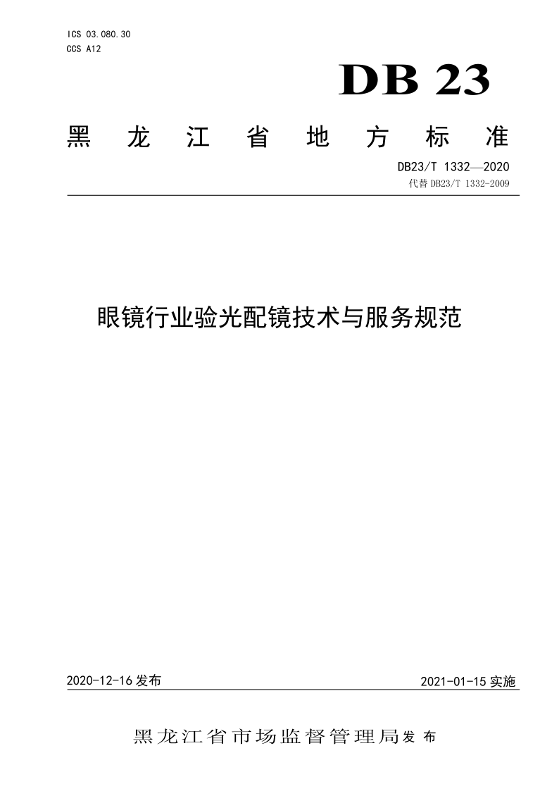DB23/T 1332-2020 DB23/T 1332-2020 眼镜行业验光配镜技术与服务规范