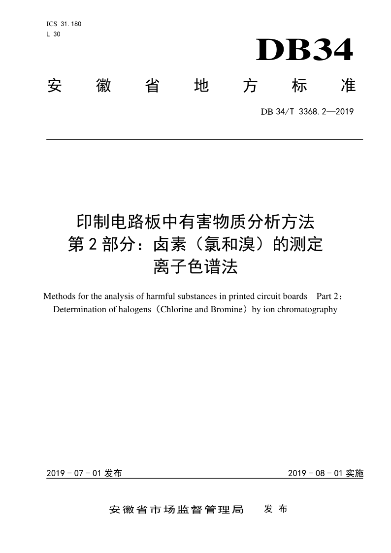 DB34/T 3368.2-2019 印制电路板中有害物质分析方法
第 2 部分：卤素（氯和溴）的测
定 离子色谱法