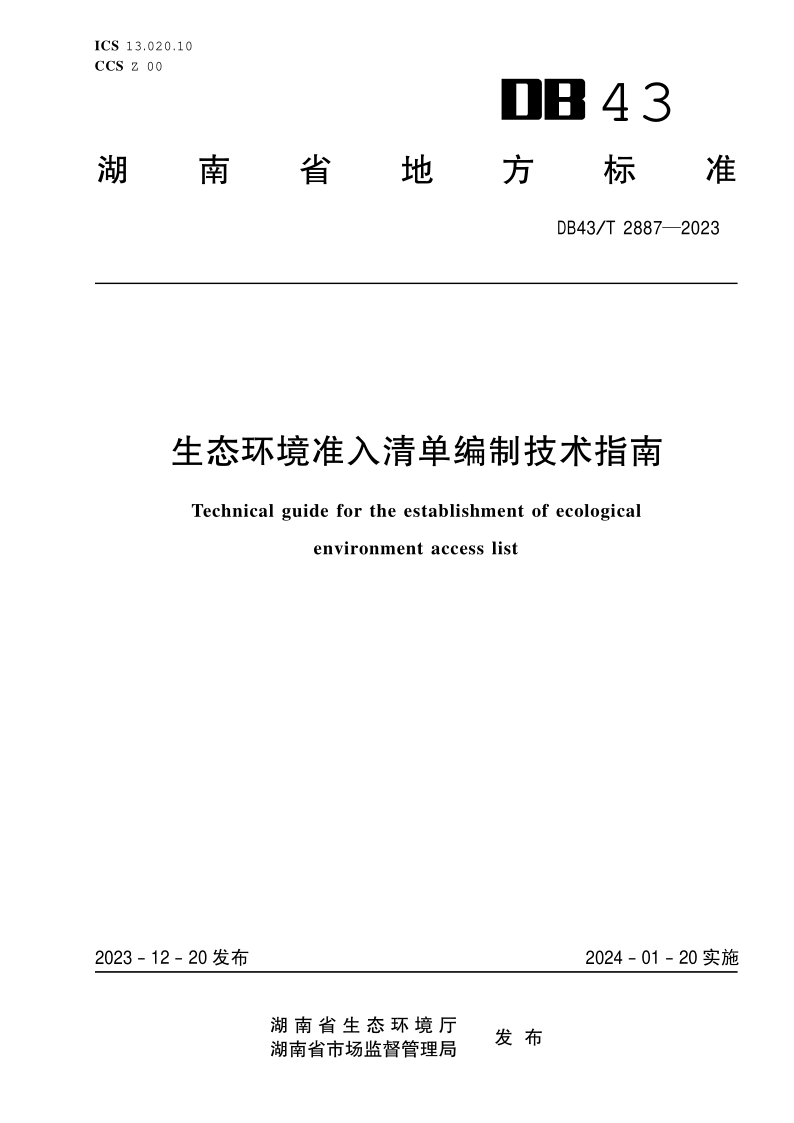 DB43/T 2887-2023 生态环境准入清单编制技术指南