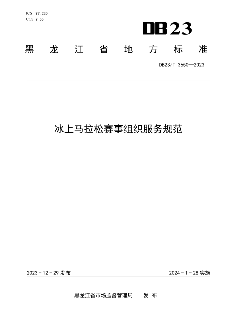 DB23/T 3650-2023 冰上马拉松赛事组织服务规范