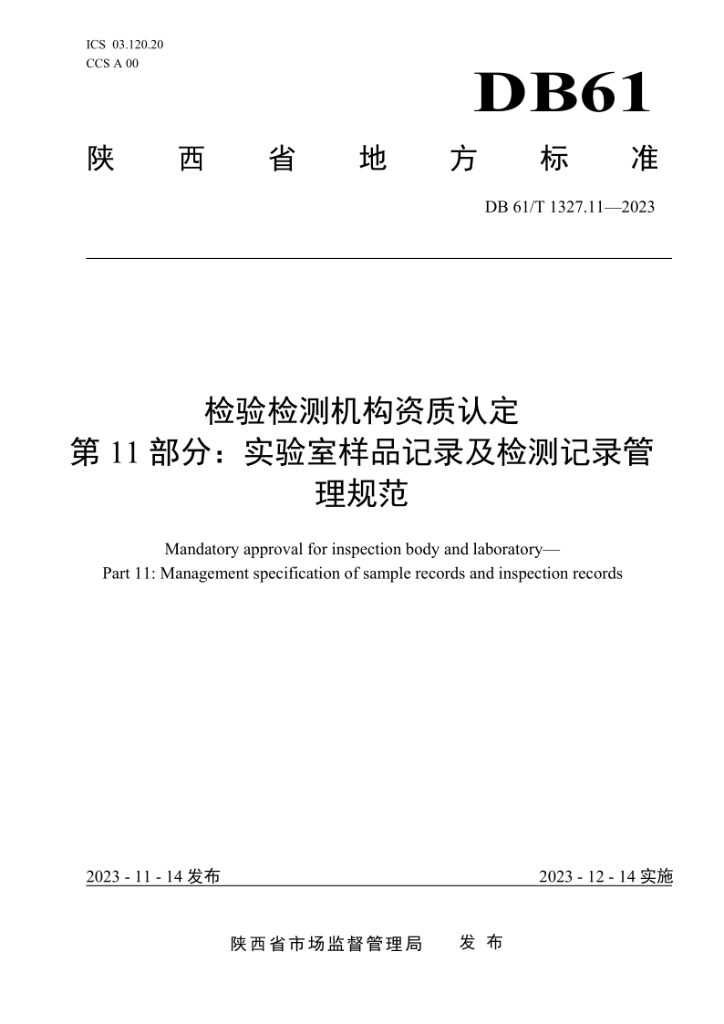 DB61/T 1327.11-2023 DB61/T 1327.11-2023 检验检测机构资质认定第11部分:实验室样品记录及检测记录管理规范