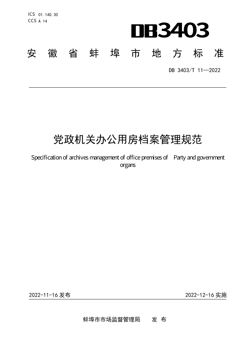 DB3403/T 11-2022 党政机关办公用房档案管理规范