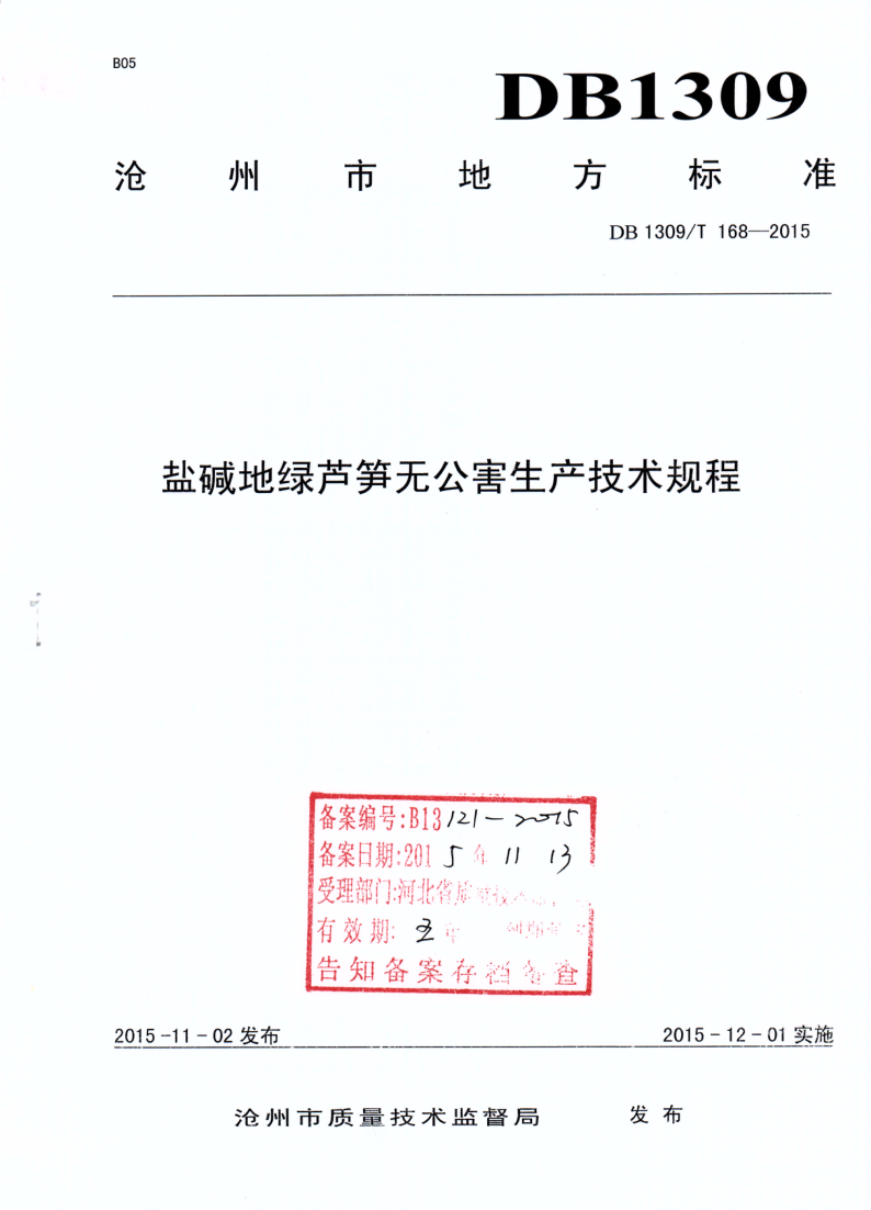 DB1309/T 168-2015 盐碱地绿芦笋无公害生产技术规程