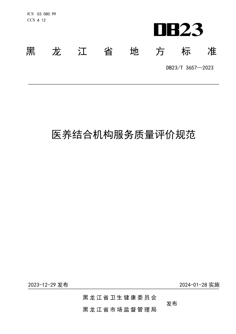 DB23/T 3657-2023 医养结合机构服务质量评价规范