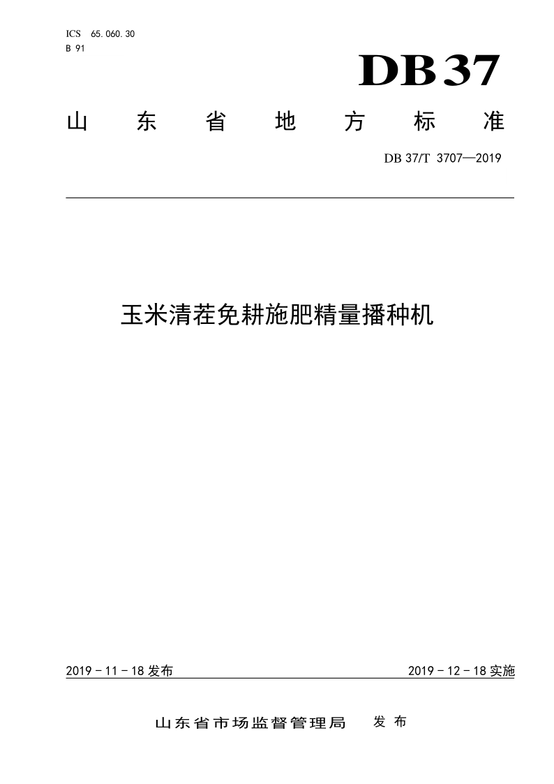 DB37/T 3707-2019 玉米清茬免耕施肥精量播种机