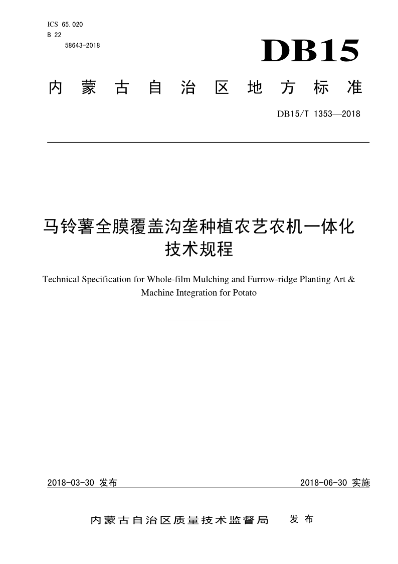 DB15/T 1353-2018 马铃薯全膜覆盖沟垄种植农艺农机一体化技术规程