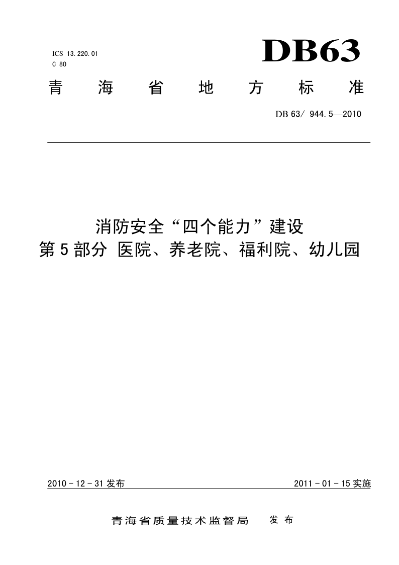 DB63/T 944.5-2010 DB63/T 944.5-2010 消防安全四个能力建设 第5部分: 医院、养老院、福利院、幼儿园