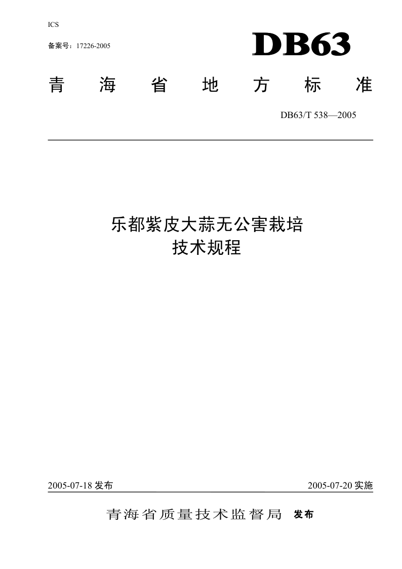 DB63/T 538-2005 乐都紫皮大蒜无公害栽培技术规程
