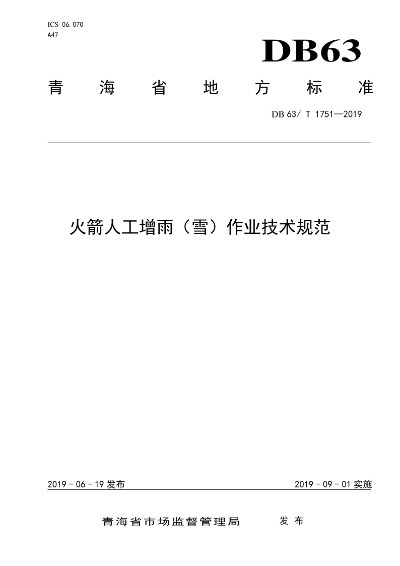 DB63/T 1751-2019 DB63/T 1751-2019 火箭人工增雨(雪)作业技术规范