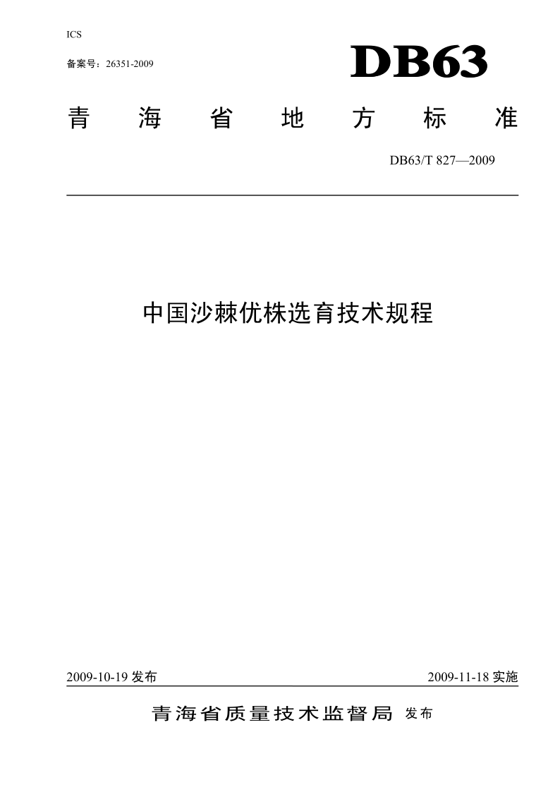 DB63/T 827-2009 中国沙棘优株选育技术规程
