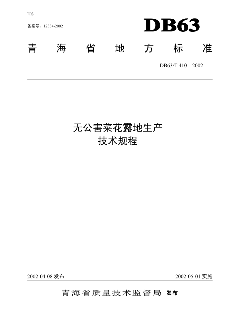 DB63/T 410-2002 DB63/T 410-2002 无公害菜花露地生产技术规程