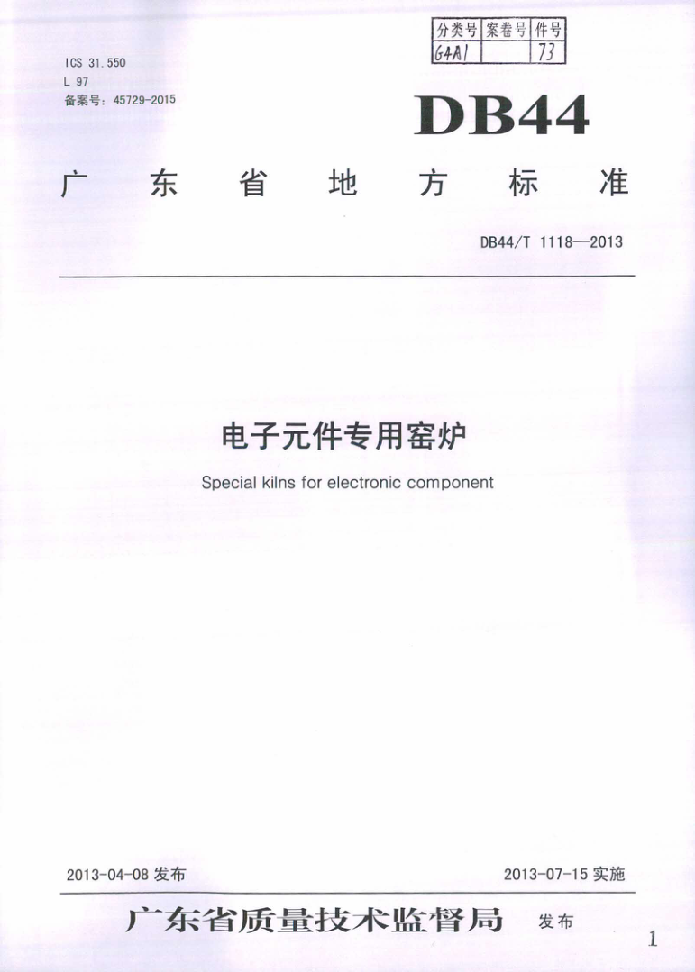 DB44/T 1118-2013 电子元件专用窑炉