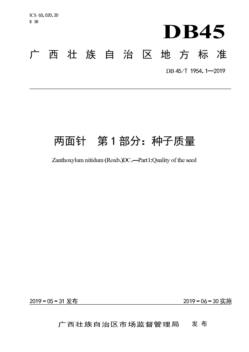 DB45/T 1954.1-2019 两面针 第1部分：种子质量