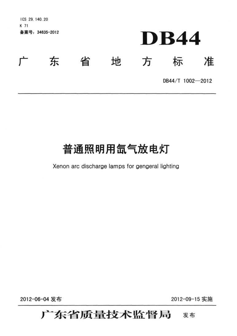 DB44/T 1002-2012 普通照明用氙气放电灯