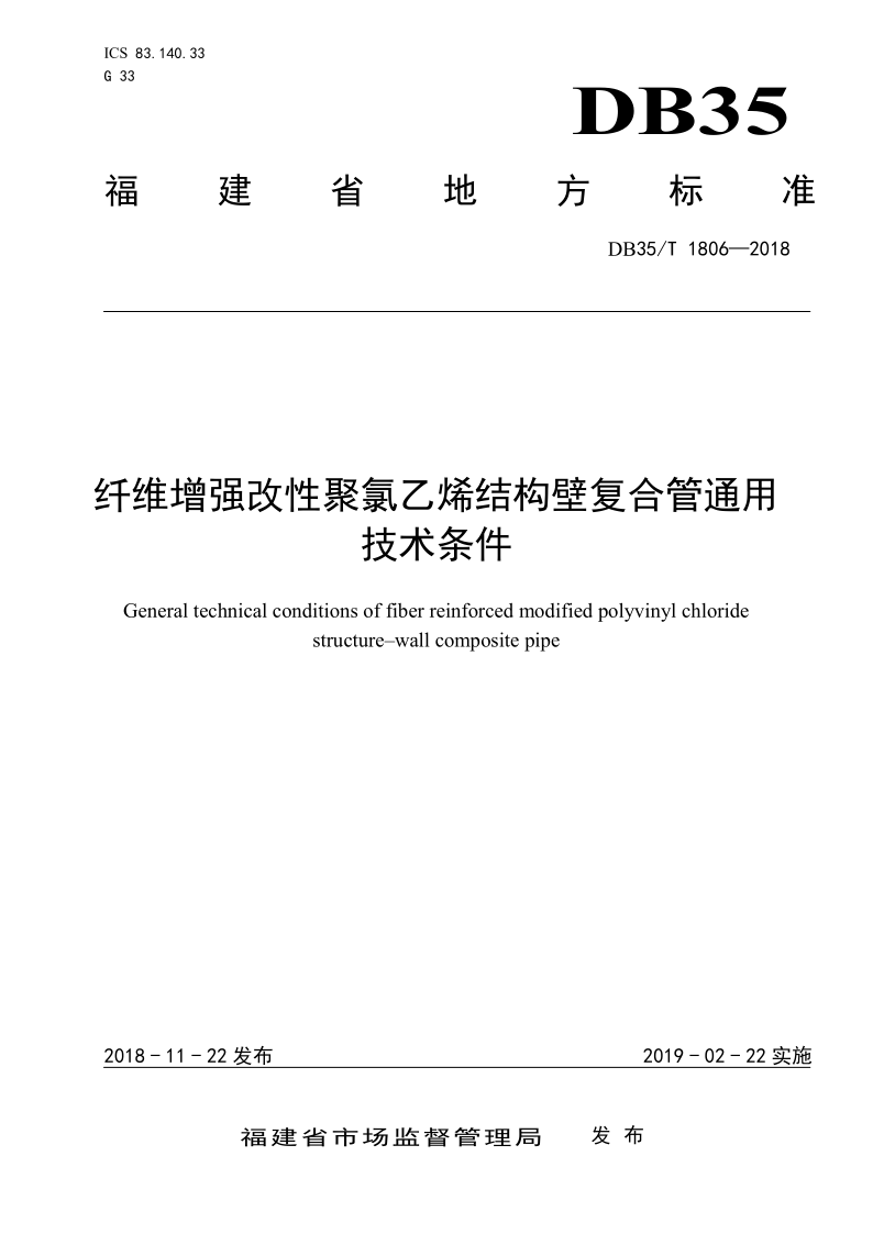 DB35/T 1806-2018 纤维增强改性聚氯乙烯结构壁复合管通用技术条件