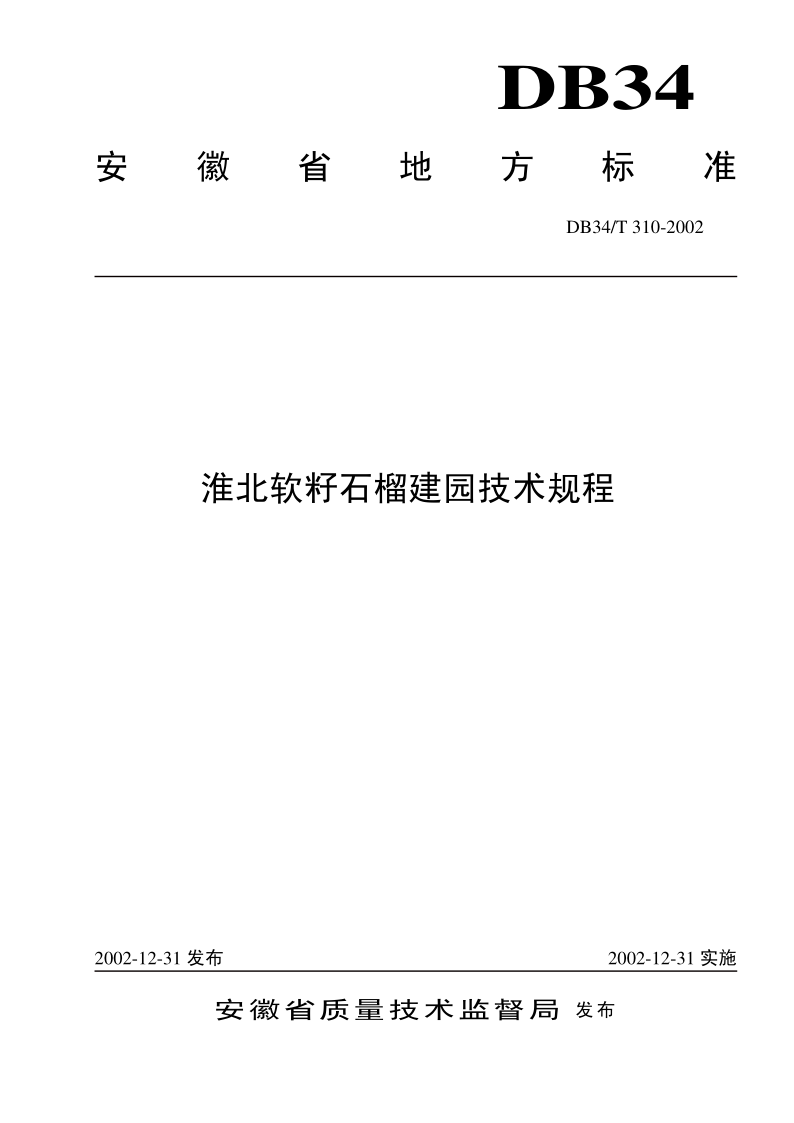 DB34/T 310-2002 淮北软籽石榴建园技术规程