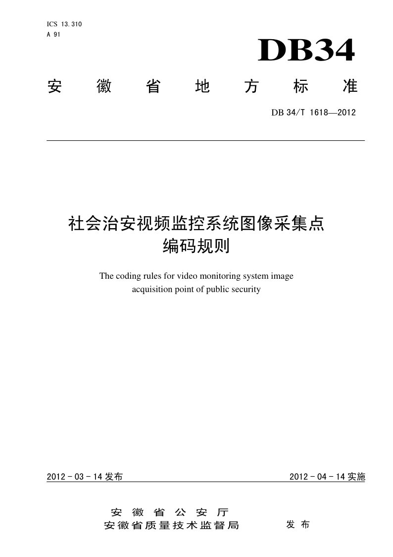 DB34/T 1618-2012 社会治安视频监控系统图像采集点编码规则