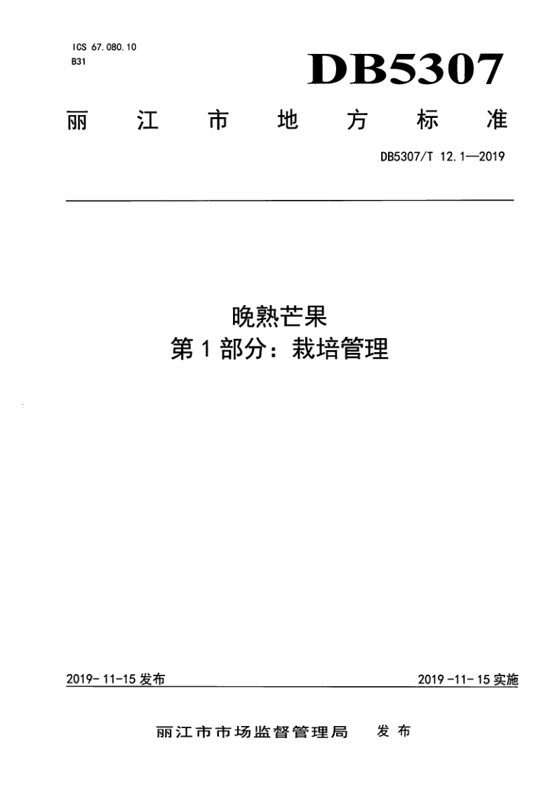 DB 5307/T 12-2019 晚熟芒果