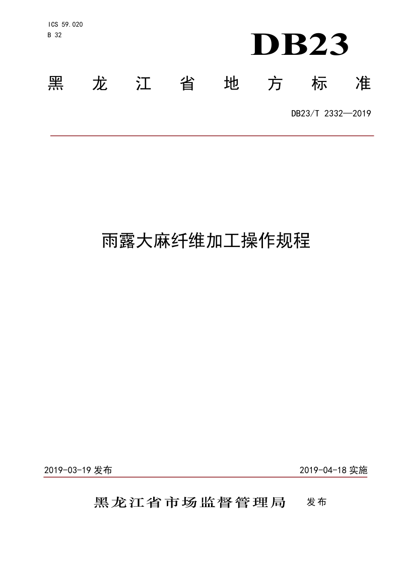 DB23/T 2332-2019 雨露大麻纤维加工操作规程