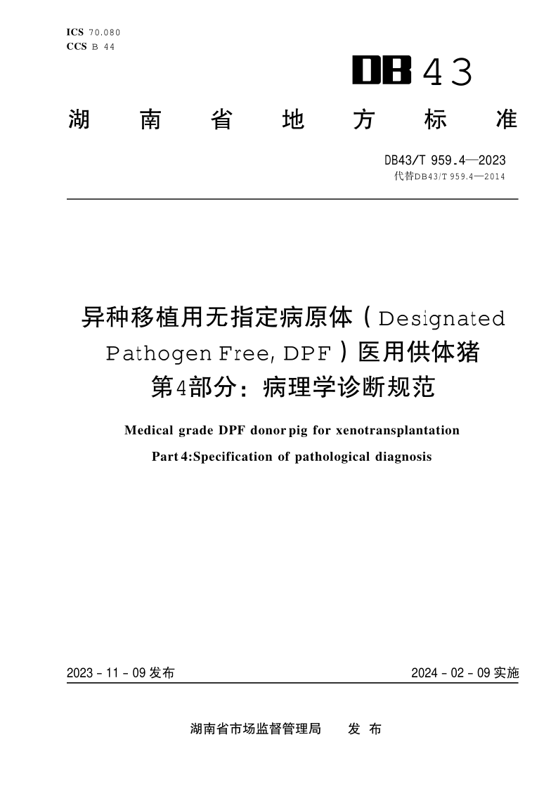 DB43/T 959.4-2023 异种移植用无指定病原体（DesignatedPathogen Free, DPF）医用供体猪 第4部分：病理学诊断规范