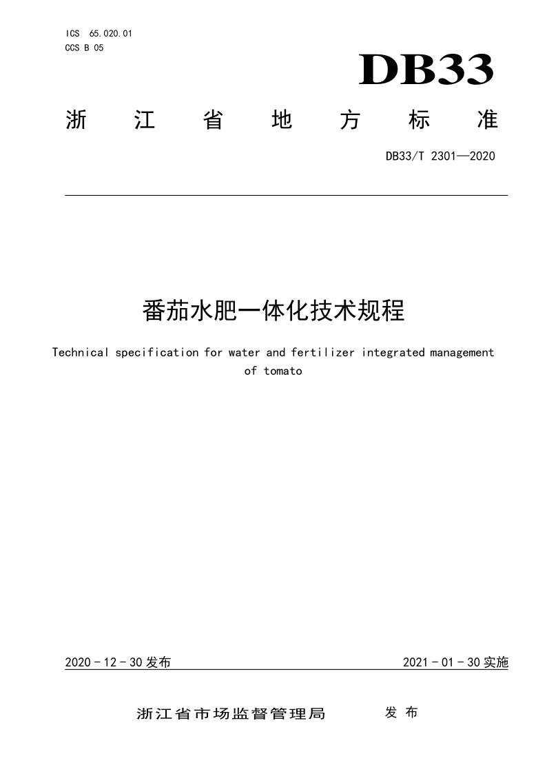 DB33/T 2301-2020 番茄水肥一体化技术规程