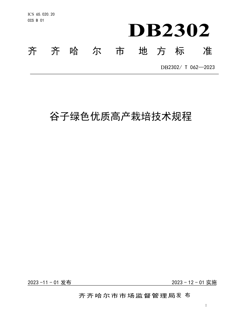 DB2302/T 062-2023 DB2302/T 062-2023 谷子绿色优质高产栽培技术规程
