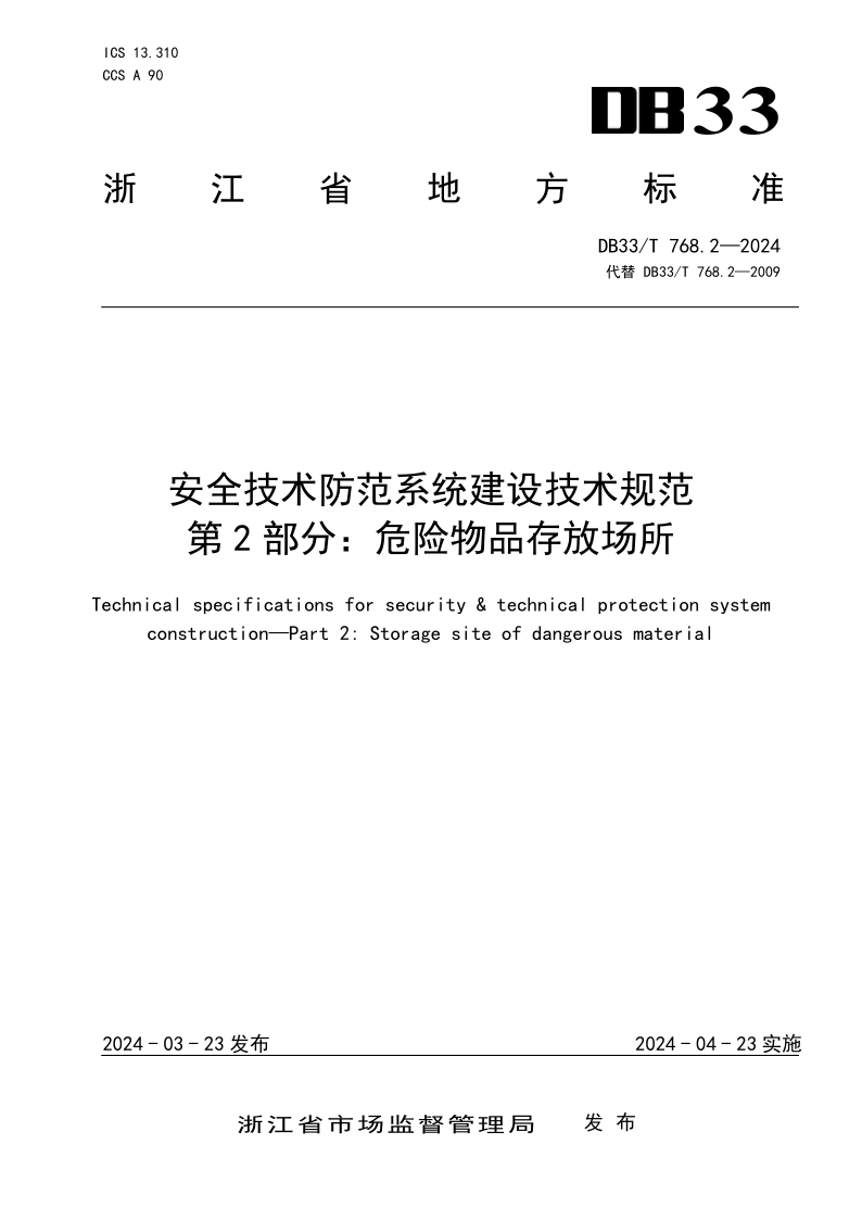 DB33/T 768.2-2024 DB33/T 768.2-2024 安全技术防范系统建设技术规范 第2部分:危险物品存放场所