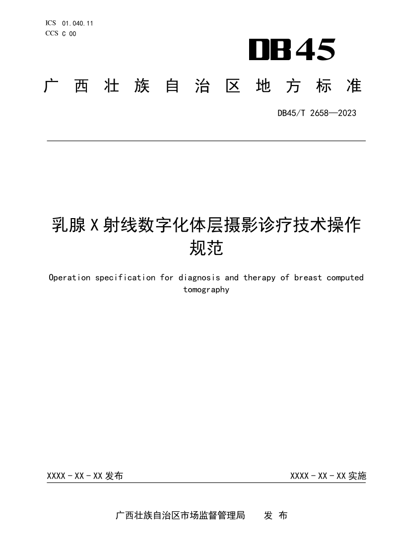 DB45/T 2658-2023 乳腺X射线数字化体层摄影诊疗技术操作规范