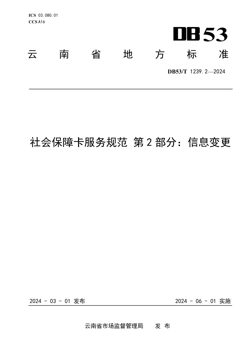 DB53/T 1239.2-2024 社会保障卡服务规范 第2部分：信息变更