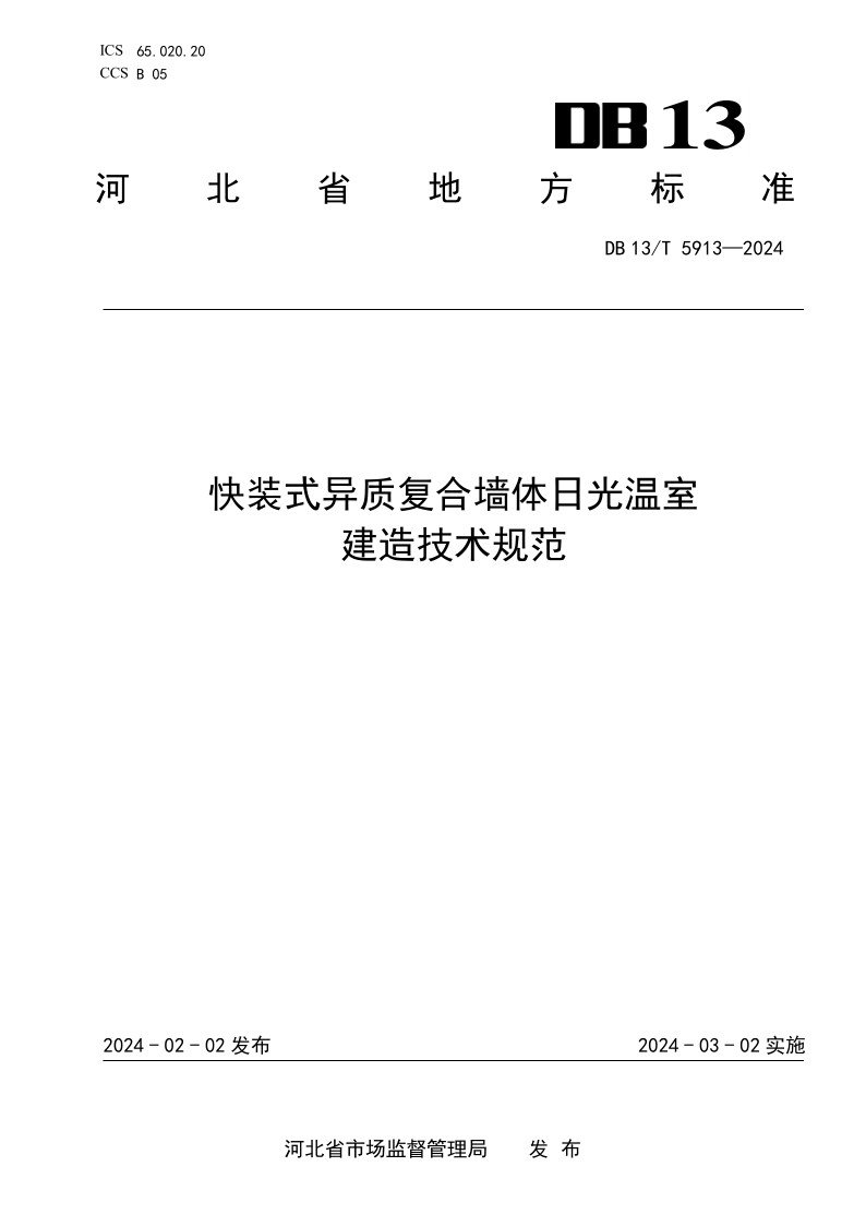 DB13/T 5913-2024 快装式异质复合墙体日光温室建造技术规范