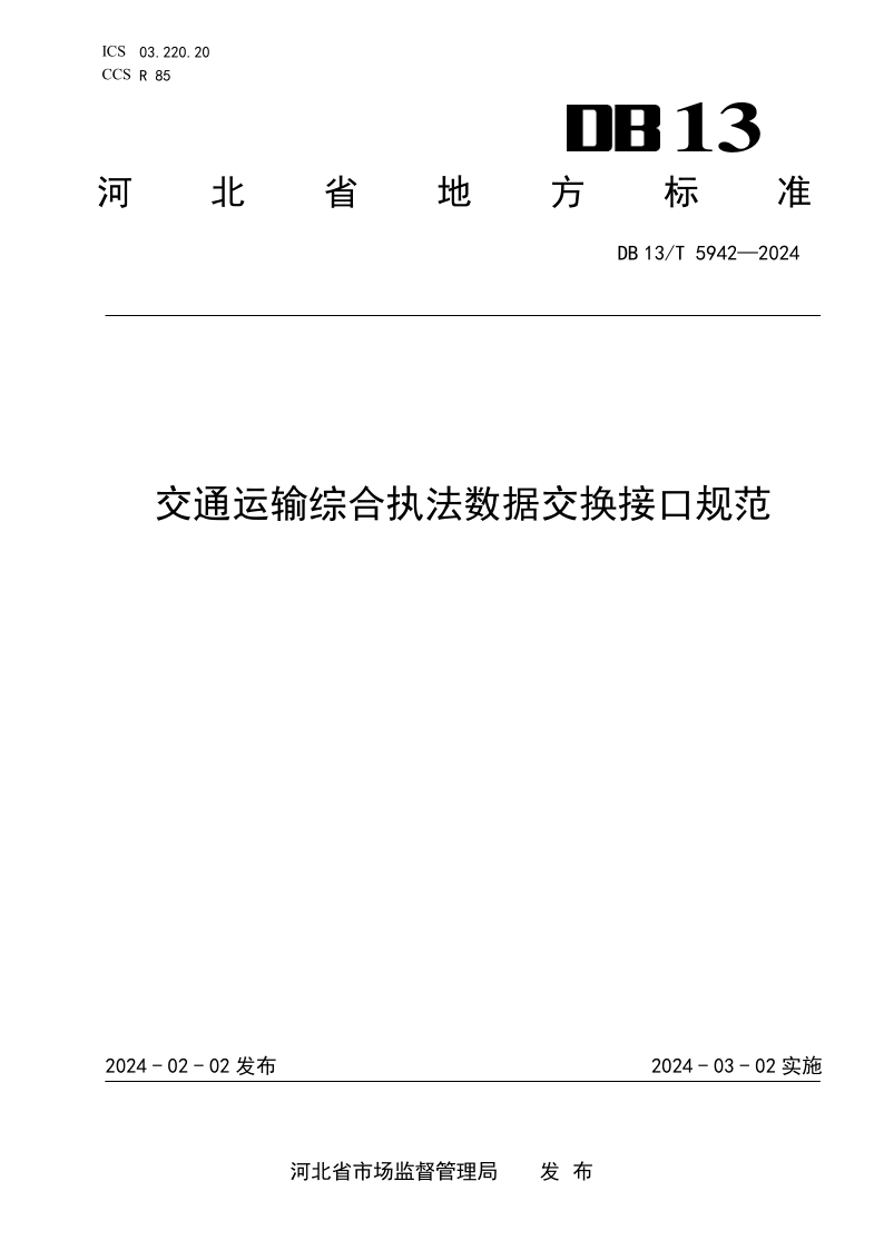 DB13/T 5942-2024 交通运输综合执法数据交换接