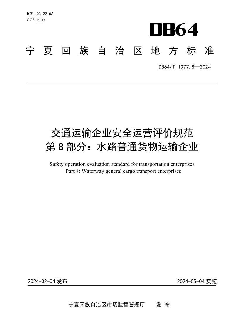DB64/T 1977.8-2024 交通运输企业安全运营评价规范 第8部分：水路普通货物运输企业