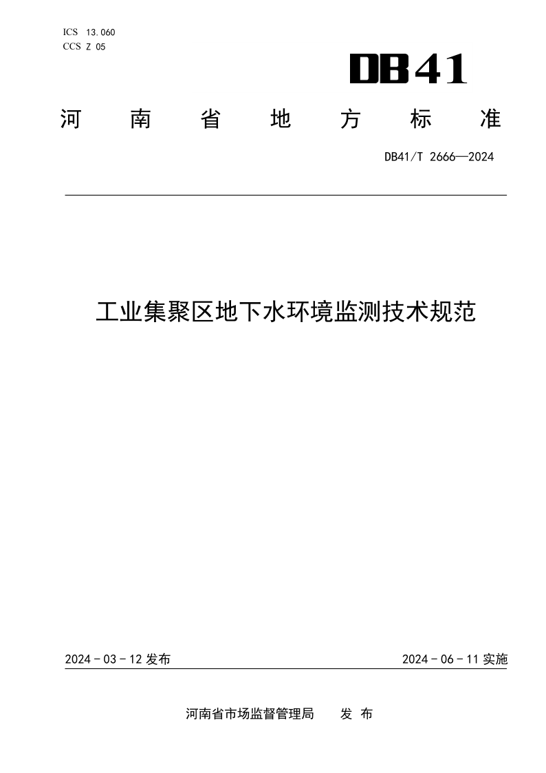 DB41/T 2666-2024 工业集聚区地下水环境监测技术规范