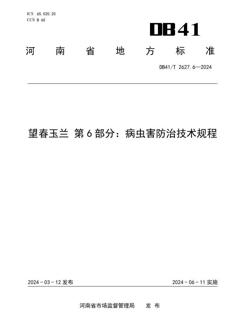 DB41/T 2627.6-2024 望春玉兰 第6部分：病虫害防治技术规程