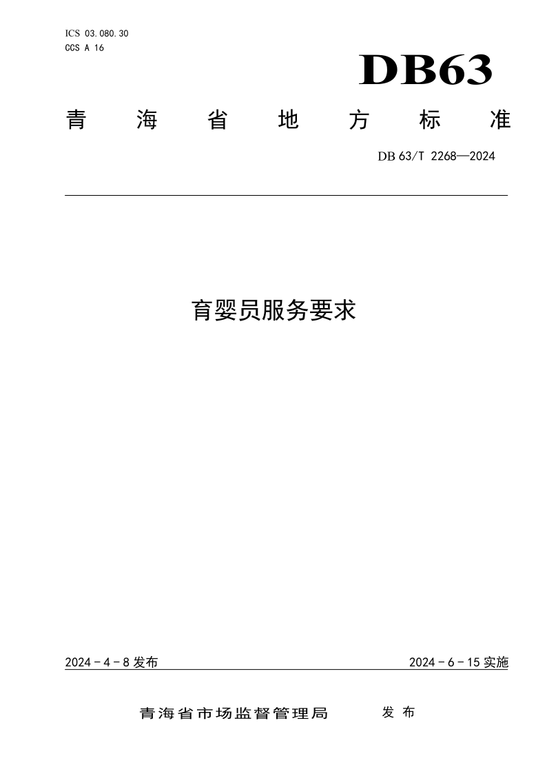 DB63/T 2268-2024 育婴员服务要求