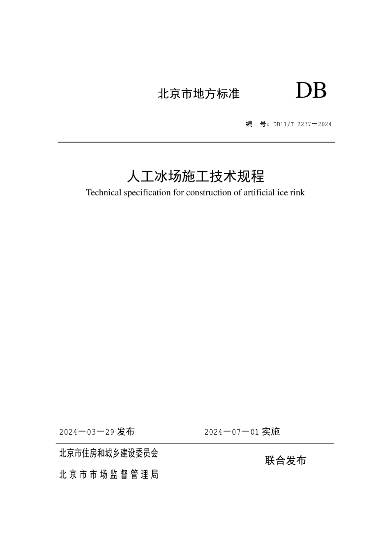 DB11/T 2237-2024 人工冰场施工技术规程