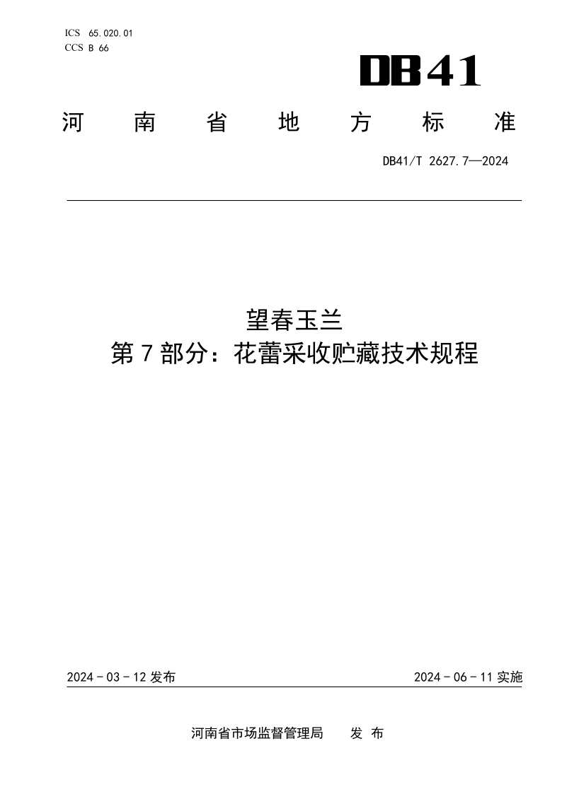DB41/T 2627.7-2024 望春玉兰 第7部分：花蕾采收贮藏技术规程