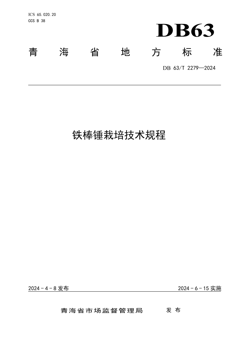 DB63/T 2279-2024 铁棒锤栽培技术规程