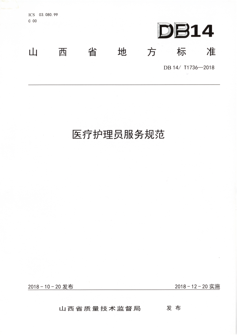 DB 14/ T1736-2018 医疗护理员服务规范