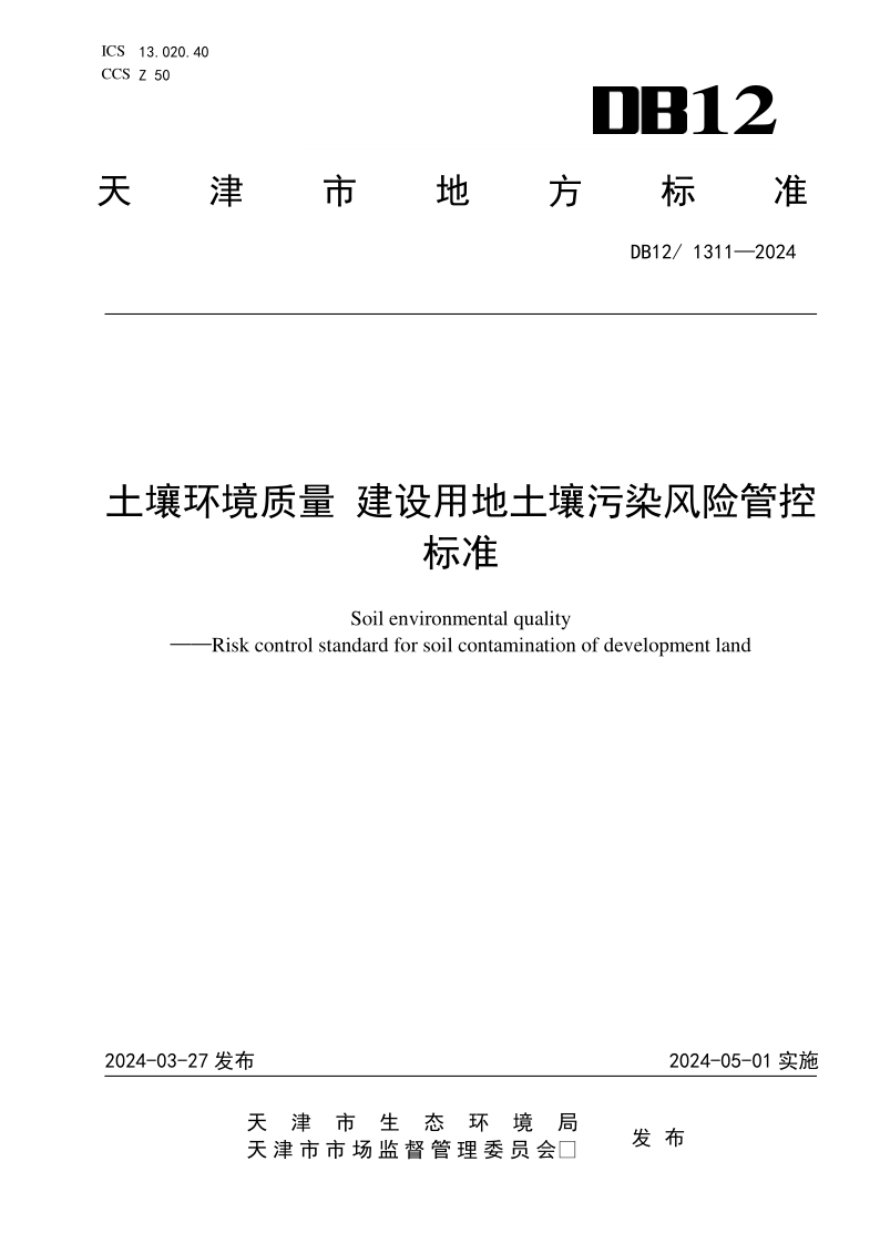 DB12/ 1311-2024 土壤环境质量建设用地土壤污染风险管控标准